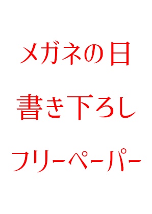 眼鏡をかけていてもキスできますか？