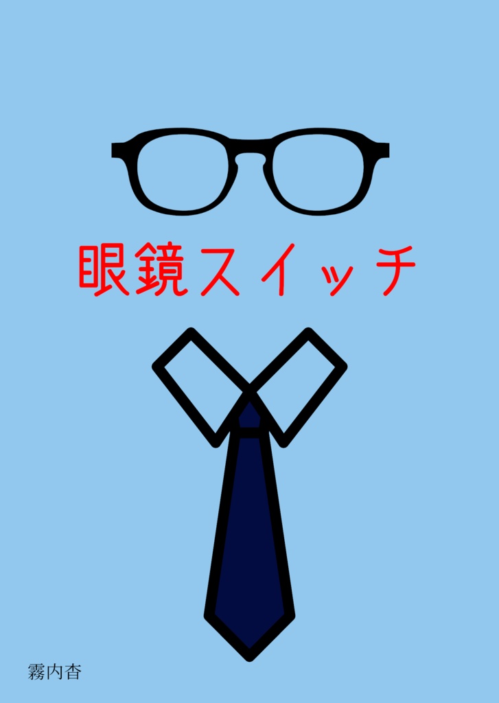 眼鏡スイッチ【恋愛】DL