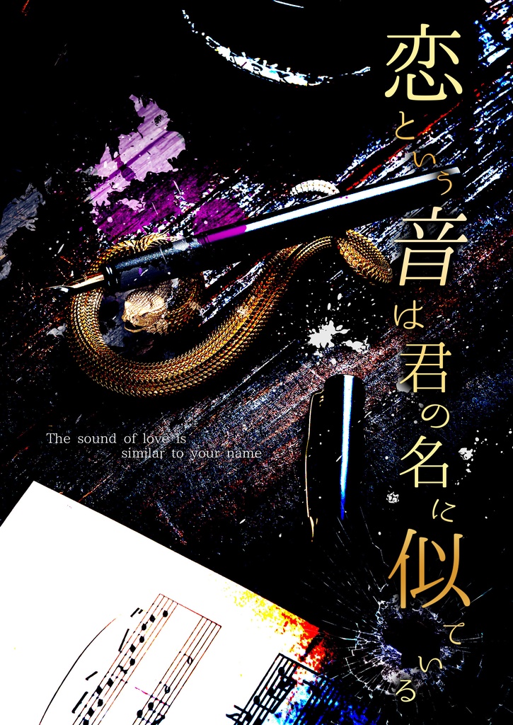 恋という音は君の名前に似ている【BL】DL