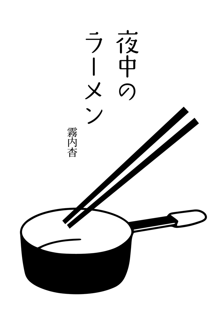 夜中のラーメン【ぺらふぇす2024参加作品】【日常】DL