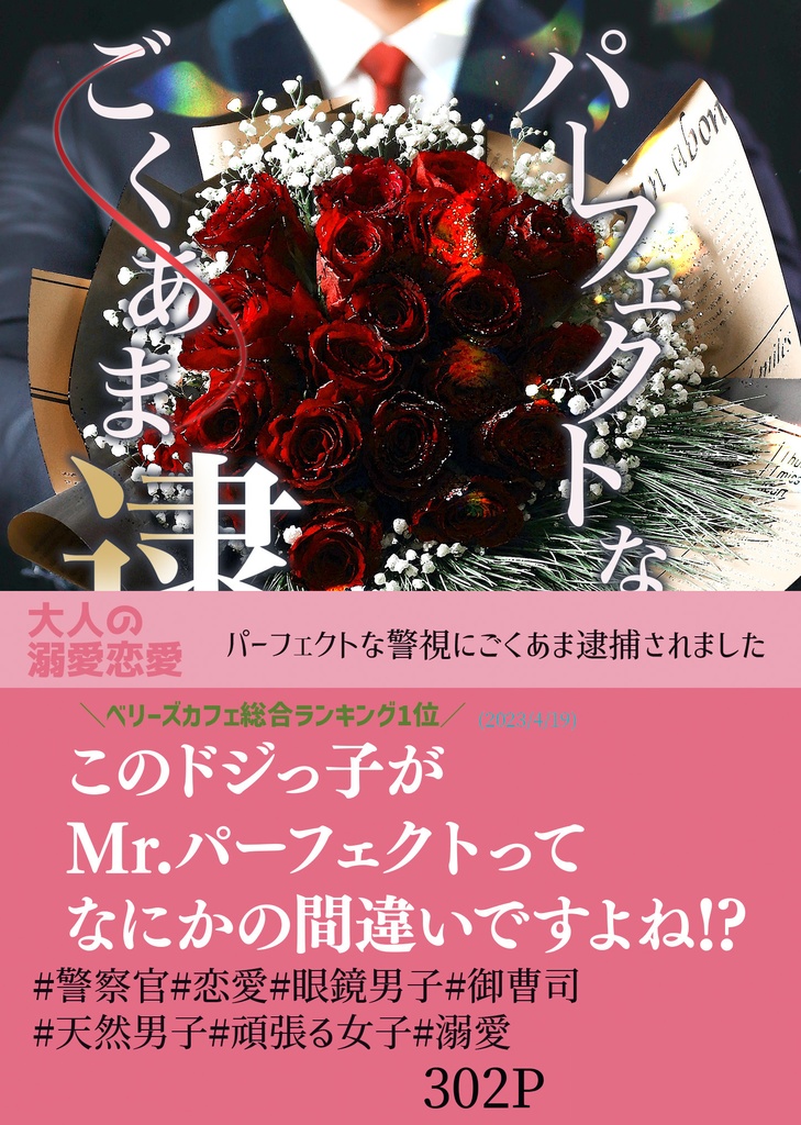パーフェクトな警視にごくあま逮捕されました【恋愛】紙の本/DL