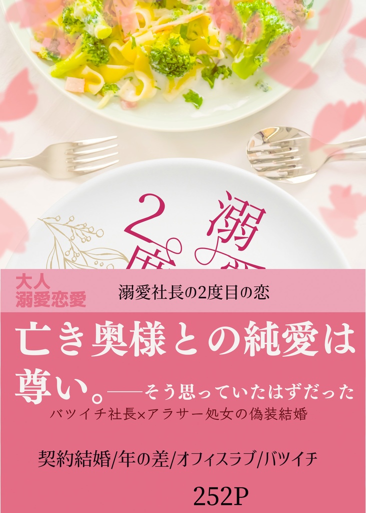 溺愛社長の2度目の恋【恋愛】紙の本/DL