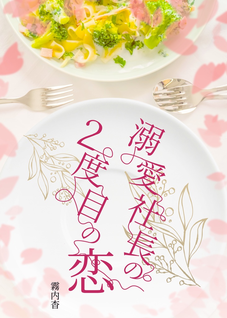 溺愛社長の2度目の恋【恋愛】紙の本/DL