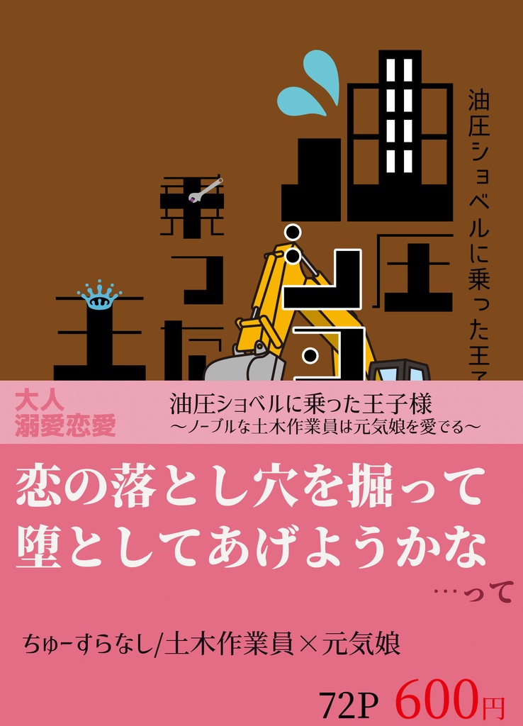 油圧ショベルに乗った王子様～ノーブルな土木作業員は元気娘を愛でる～【恋愛】紙の本/DL