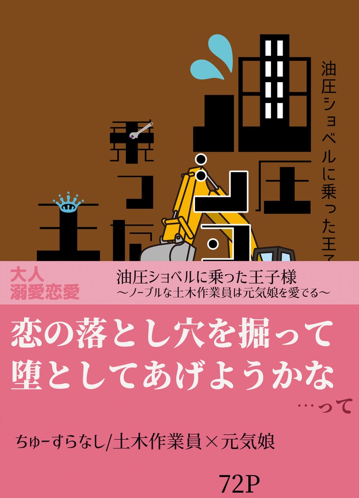 油圧ショベルに乗った王子様～ノーブルな土木作業員は元気娘を愛でる～【恋愛】紙の本/DL