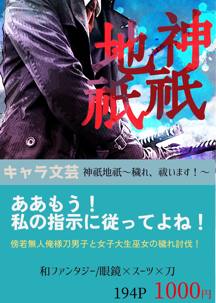 神祇地祇～穢れ、祓います！～【キャラ文芸】紙の本/DL