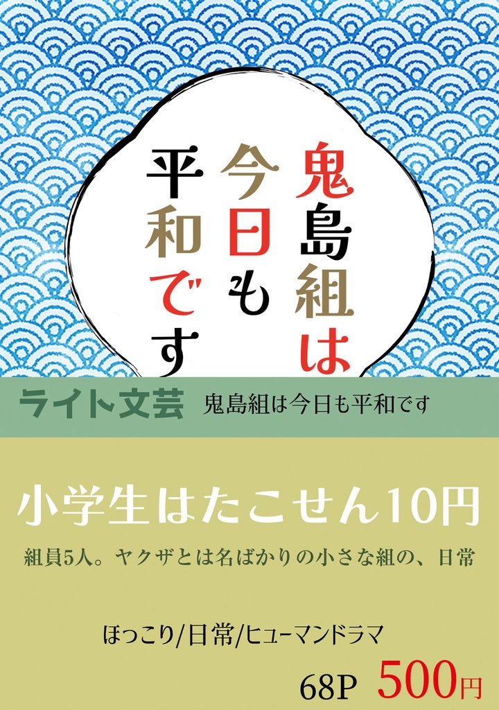 鬼島組は今日も平和です【ライト文芸】DL