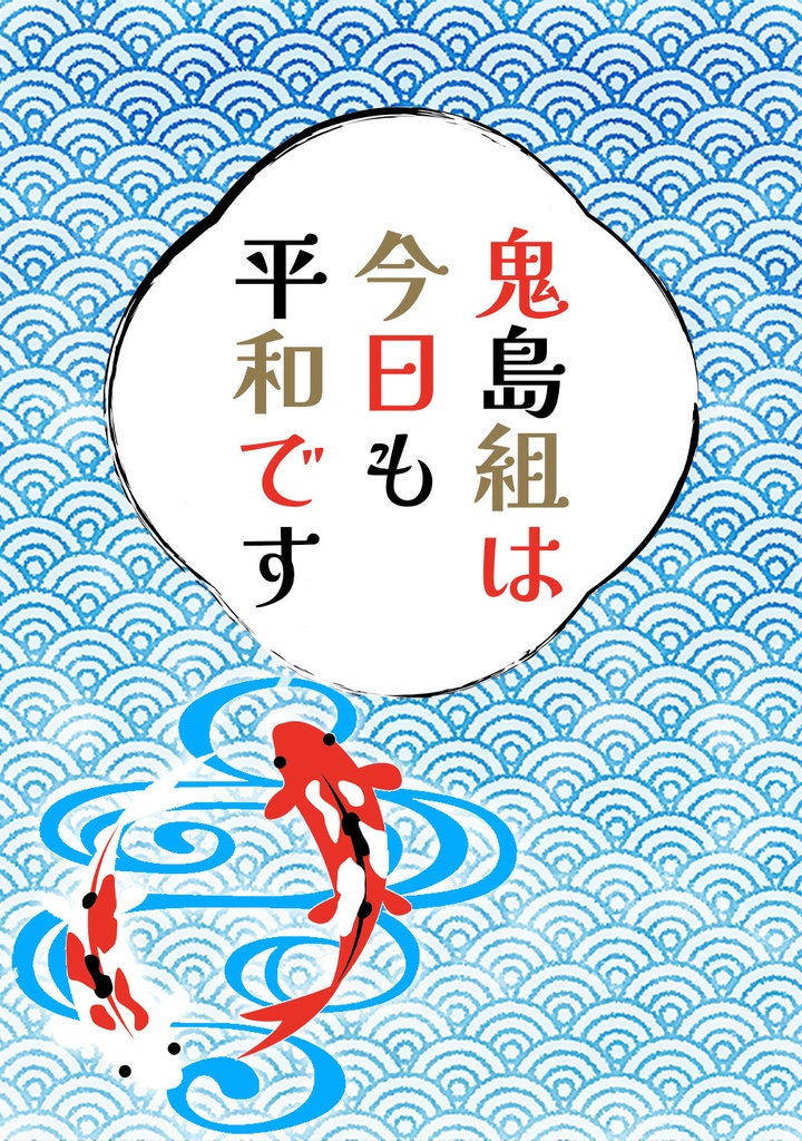 鬼島組は今日も平和です【ライト文芸】DL