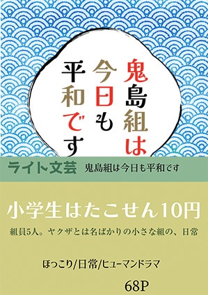鬼島組は今日も平和です【ライト文芸】DL