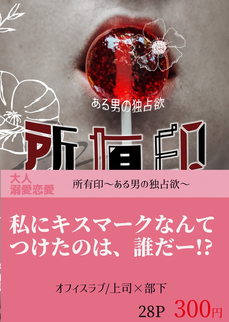 所有印～ある男の独占欲～【恋愛】紙の本/DL