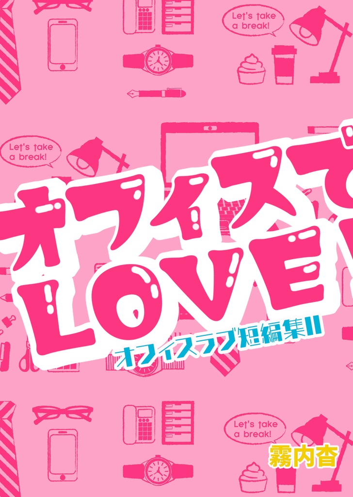 オフィスでラブ！～オフィスラブ短編集Ⅱ～