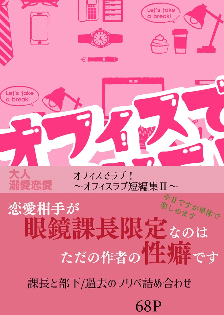 オフィスでラブ！～オフィスラブ短編集Ⅱ～【恋愛】紙の本