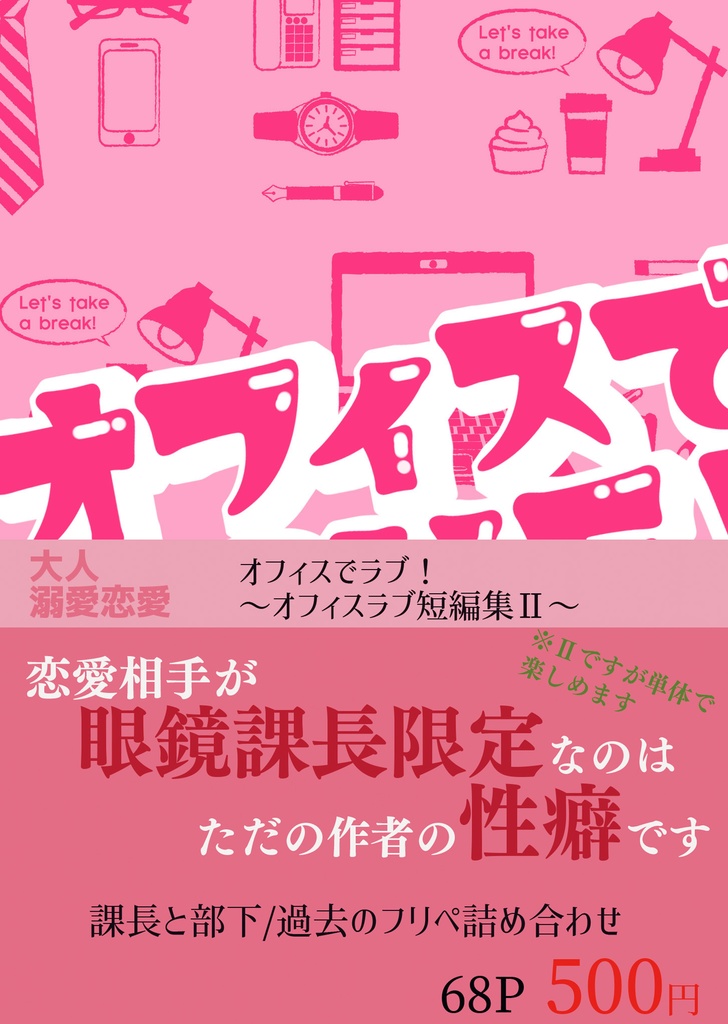 オフィスでラブ！～オフィスラブ短編集Ⅱ～【恋愛】紙の本