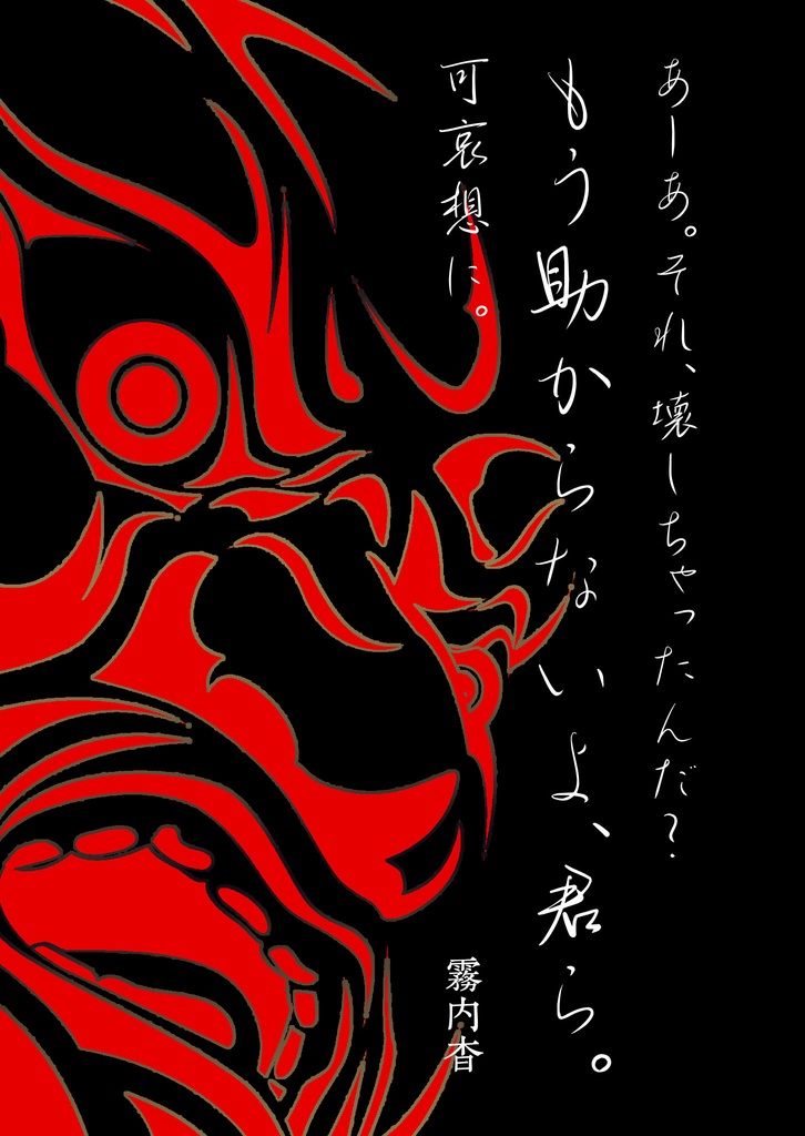 あーあ。それ、壊しちゃったんだ？もう助からないよ、君ら。可哀想に。