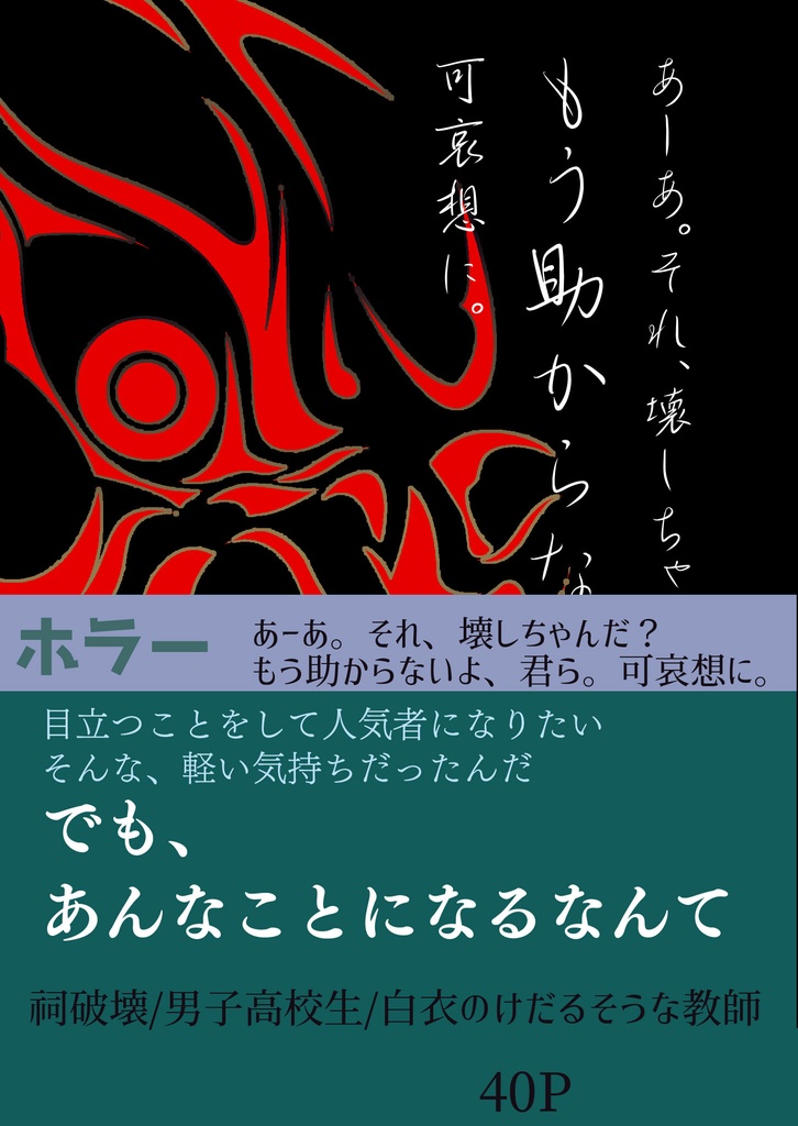 あーあ。それ、壊しちゃったんだ?もう助からないよ、君ら。可哀想に。