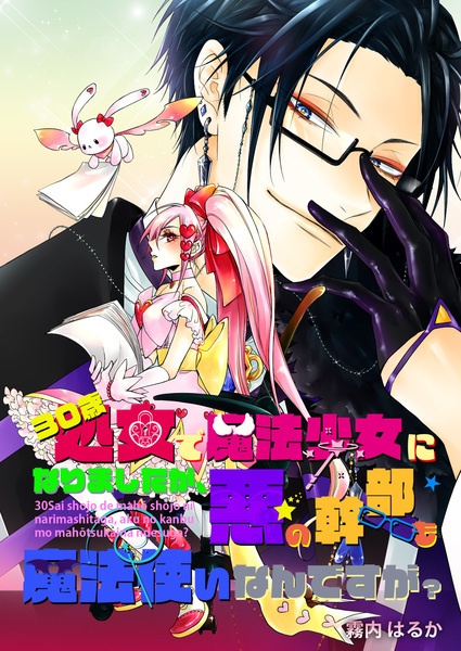 【文学フリマ札幌10新刊】【恋愛】【紙の本】30歳処女で魔法少女になりましたが、悪の幹部も魔法使いなんですが？