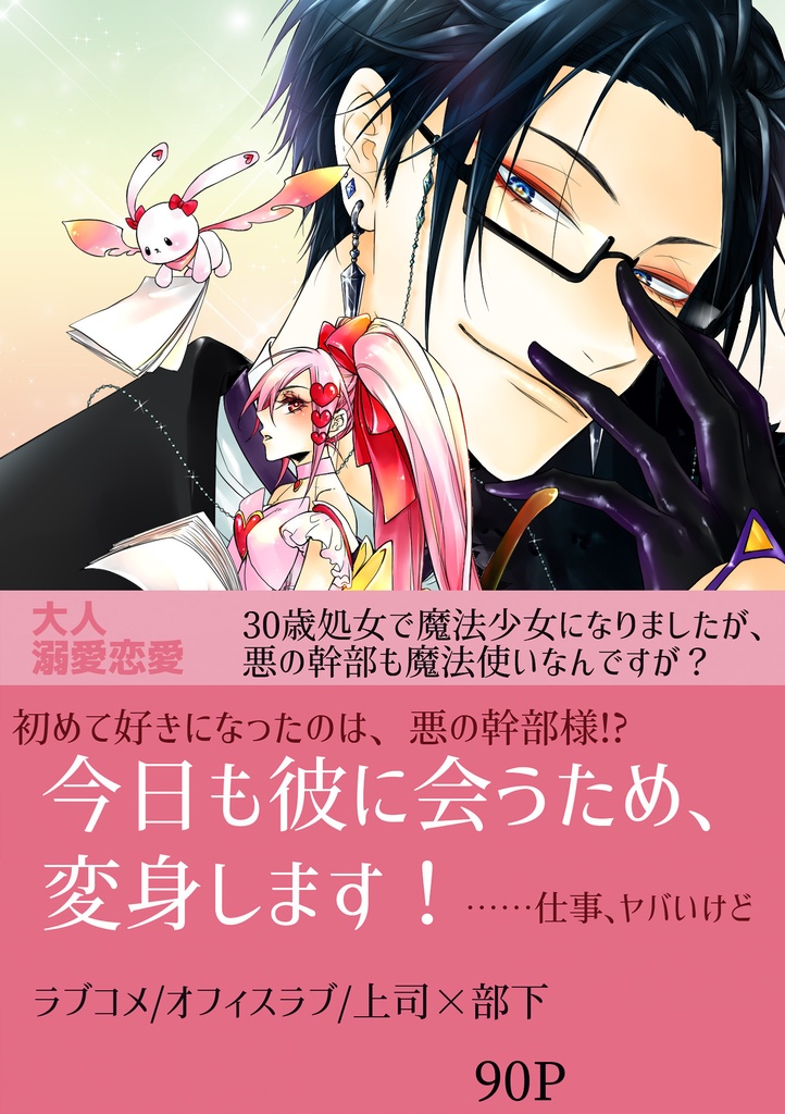 【恋愛】【紙の本】30歳処女で魔法少女になりましたが、悪の幹部も魔法使いなんですが？