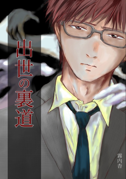 【文学フリマ福岡11新刊】【ホラー】【紙の本】出世の裏道