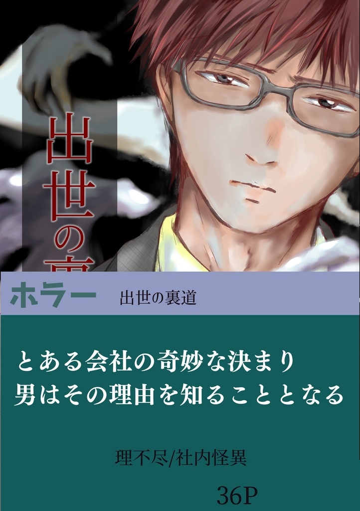 【ホラー】【紙の本】出世の裏道