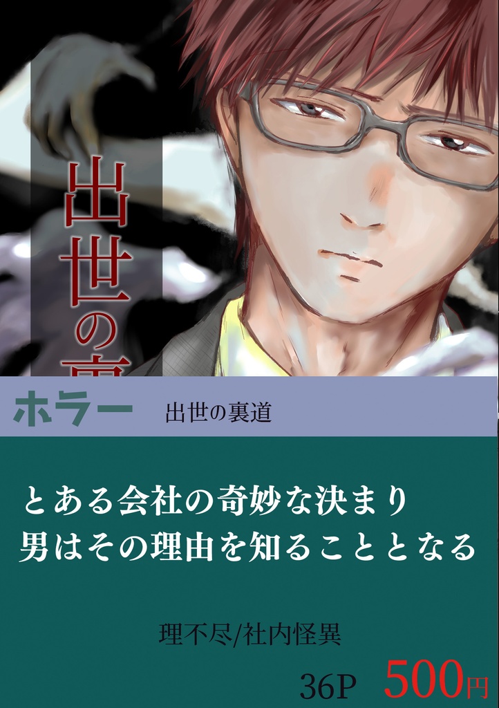 【文学フリマ福岡11新刊】【ホラー】【紙の本】出世の裏道