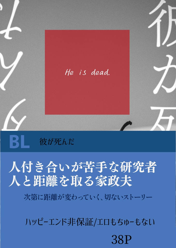 【BL】彼が死んだ【紙の本】※純文寄り