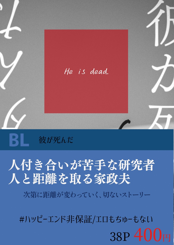 【文学フリマ福岡11新刊】【BL】彼が死んだ【紙の本】※純文寄り