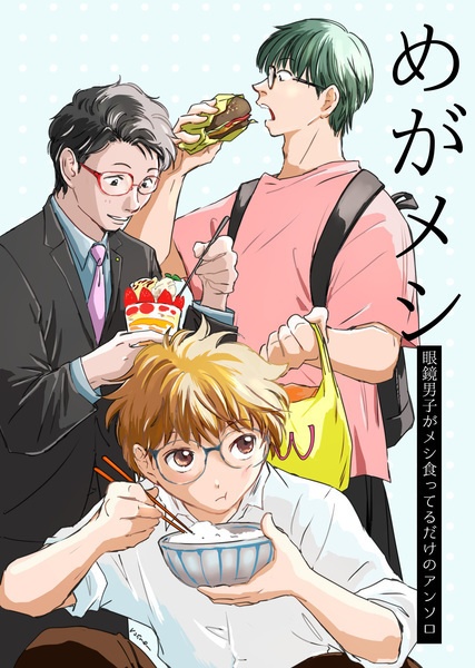 【文学フリマ福岡11新刊】【紙の本】めがメシ～眼鏡男子がメシ食ってるだけのアンソロ～