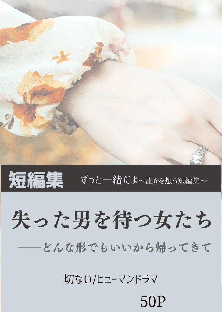ずっと一緒だよ～誰かを想う短編集～