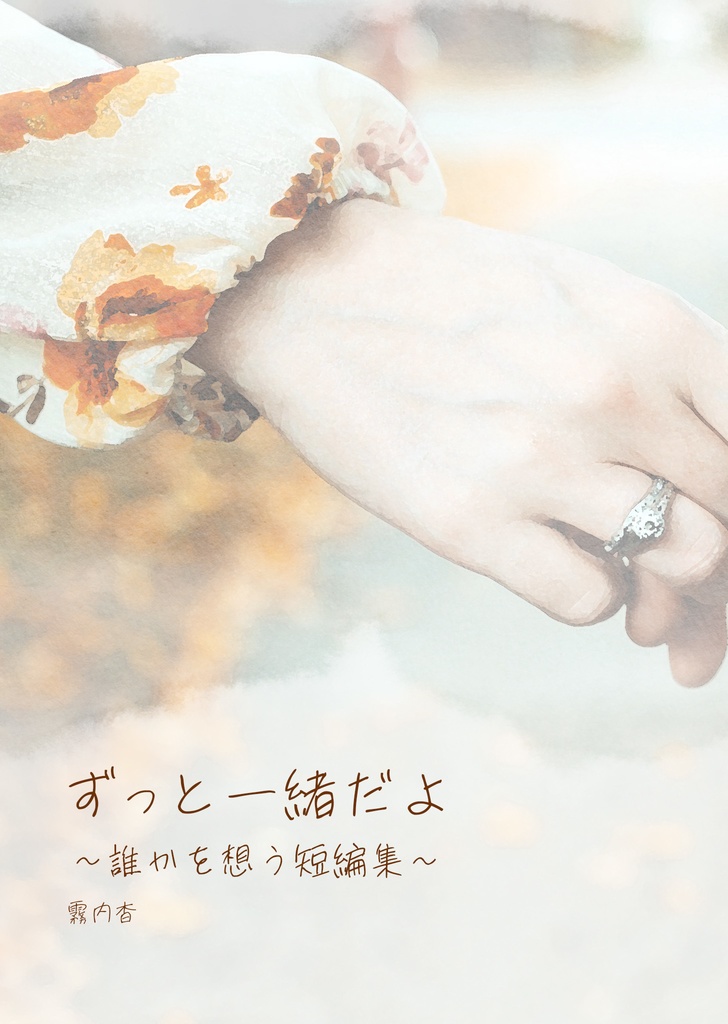 ずっと一緒だよ～誰かを想う短編集～