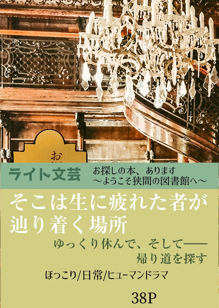お探しの本、あります〜ようこそ狭間の図書館へ〜
