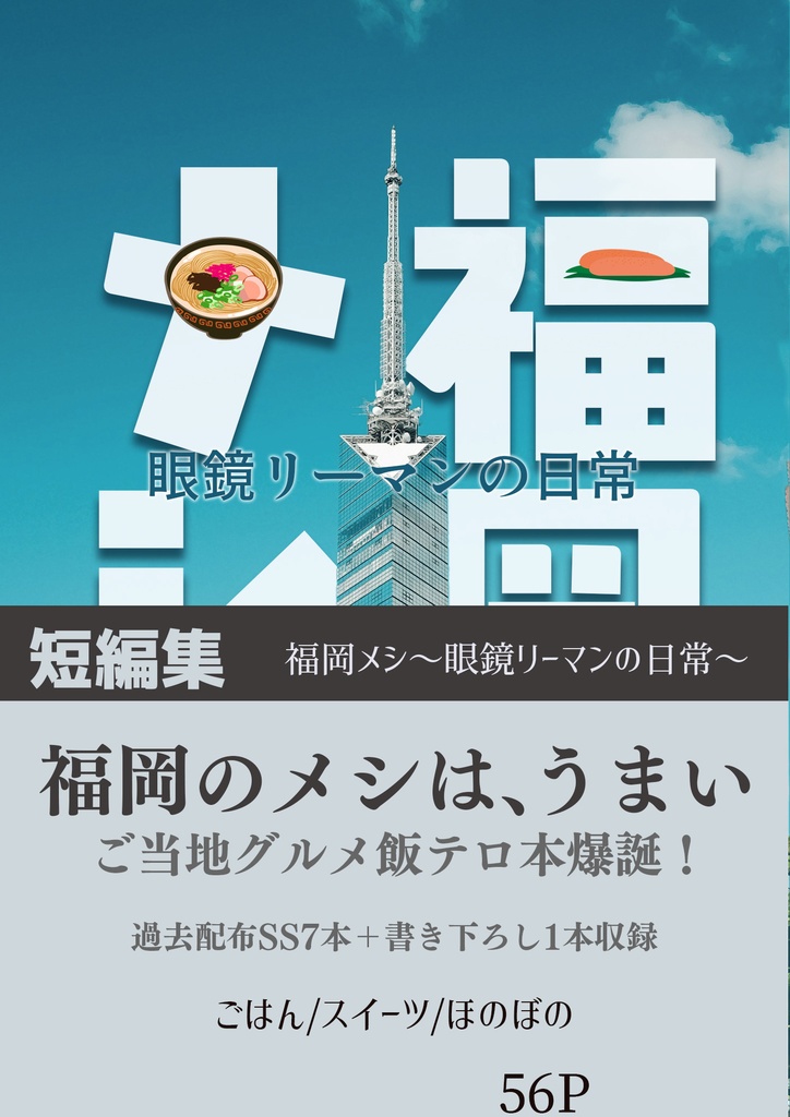 福岡メシ～眼鏡リーマンの日常～