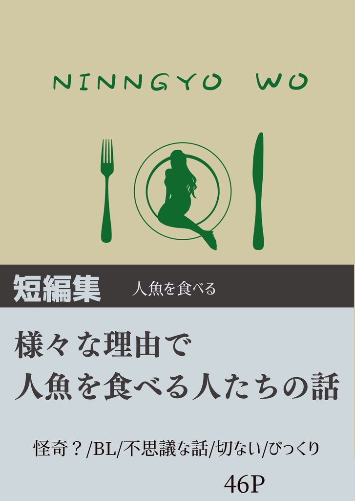 人魚を食べる