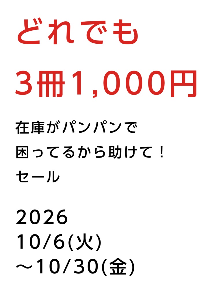 対象同人誌どれでも3冊1000円セール※新刊と福岡メシ除く