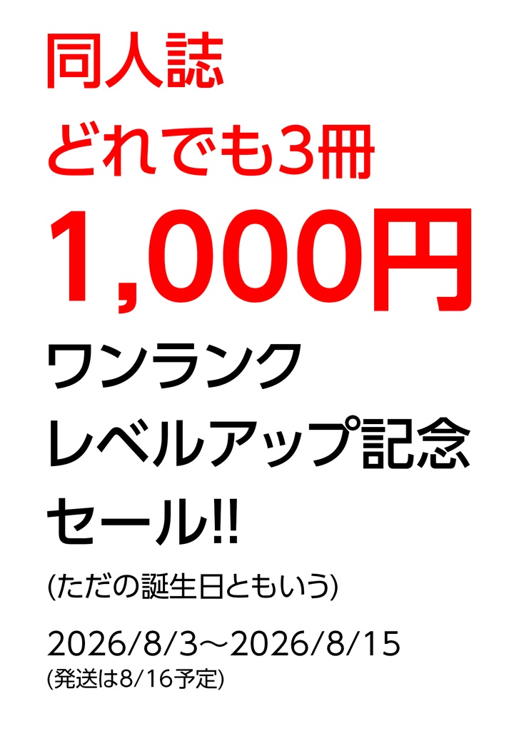 レベルアップ記念(ただの誕生日ともいう)どの本でも3冊1000円セール。