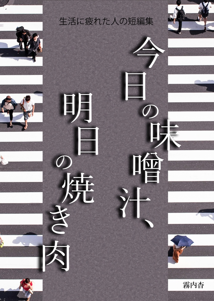 【新刊】今日の味噌汁、明日の焼き肉【純文系】