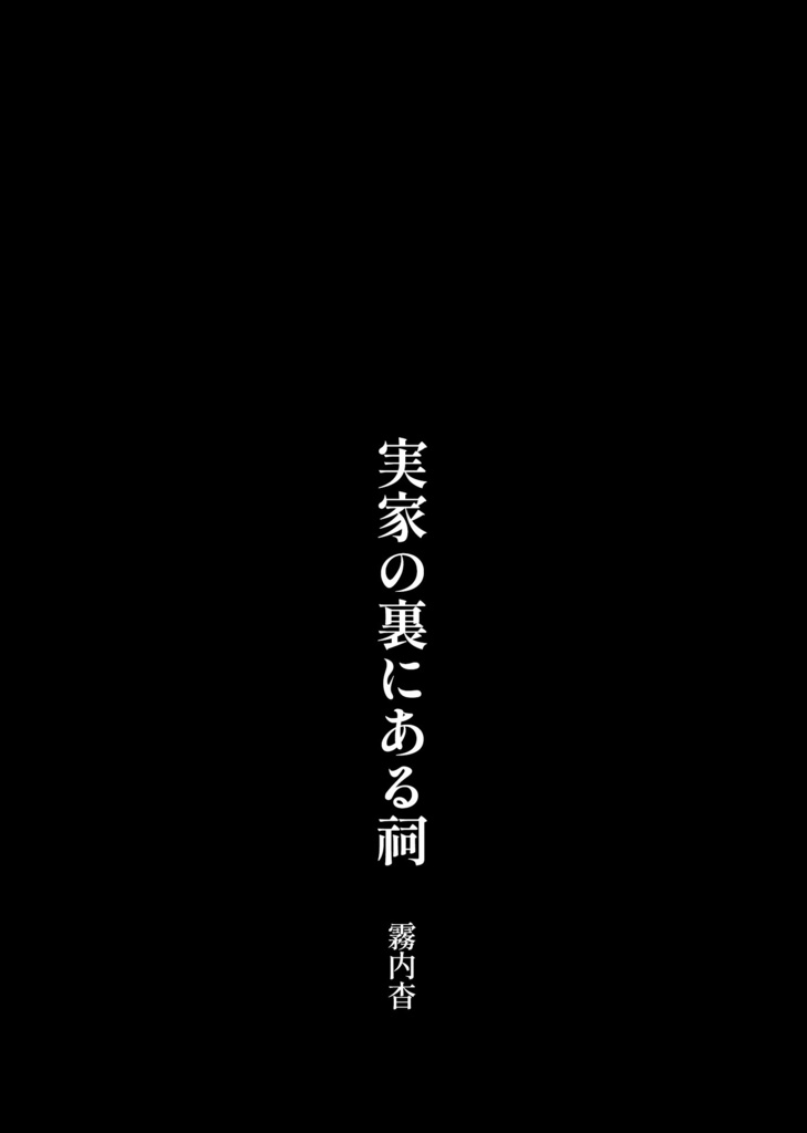 【新刊】実家の裏にある祠