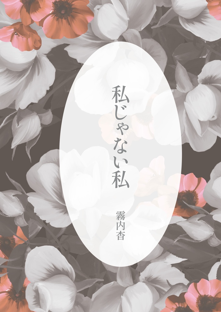 【新刊】私じゃない私