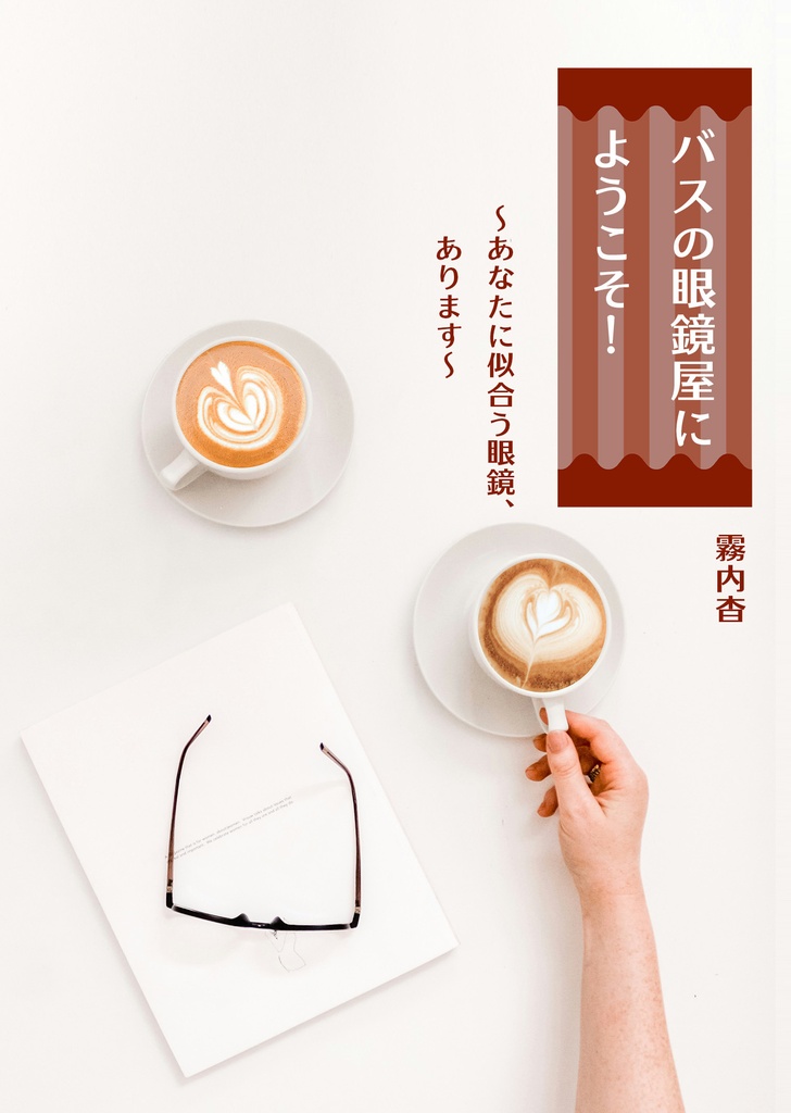 【新刊】バスの眼鏡屋にようこそ！～あなたに似合う眼鏡あります～