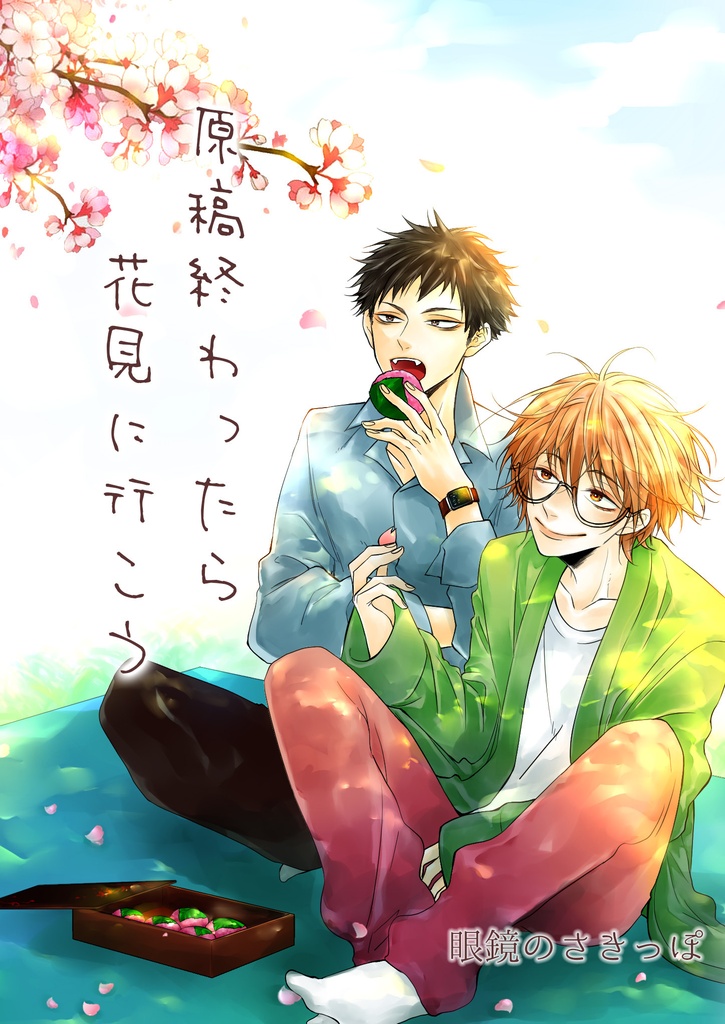 【新刊】原稿終わったら花見に行こう