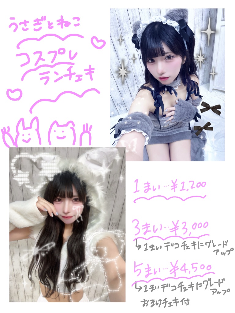 ♡コスプレランチェキ♡