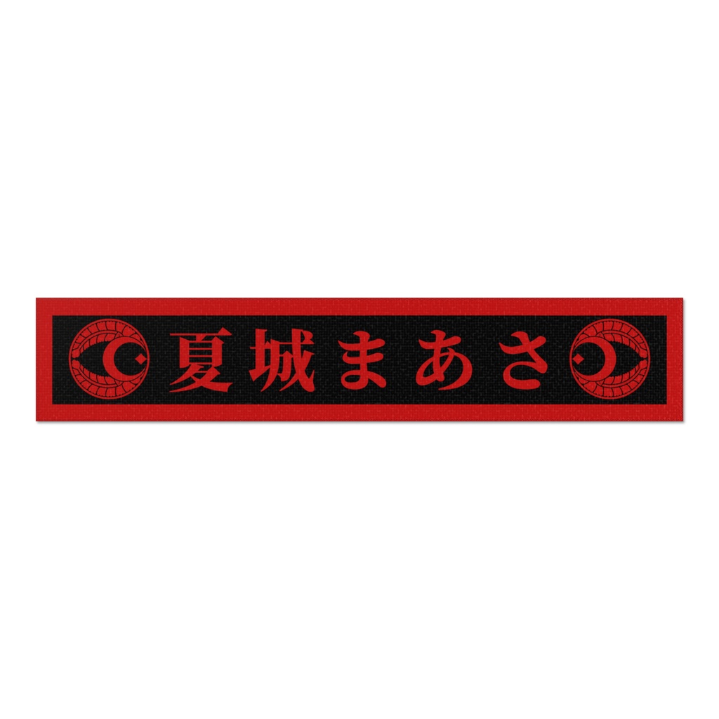 夏城まあさ MUFFLER TOWEL「丸に月藤」