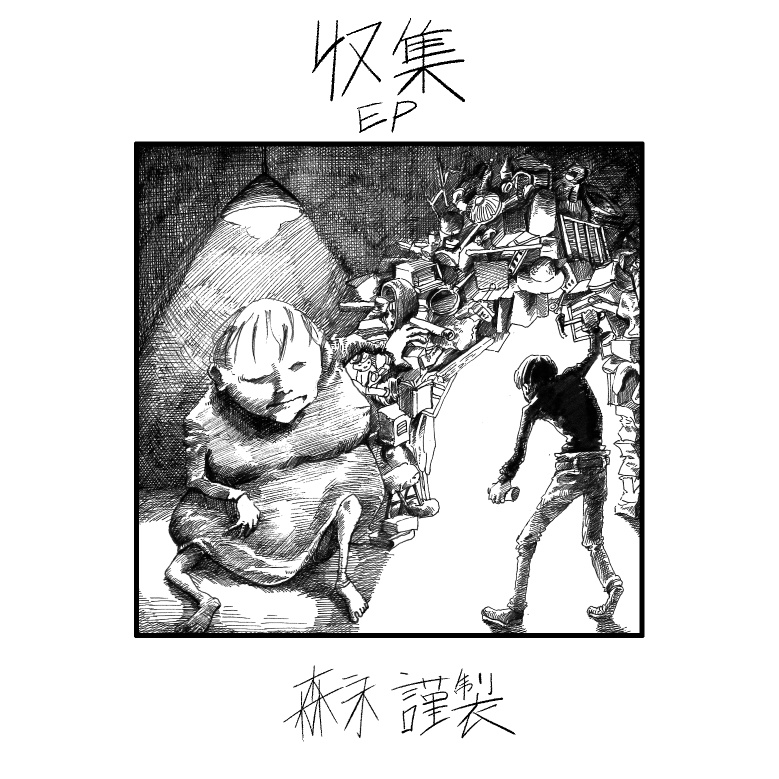 収集EP