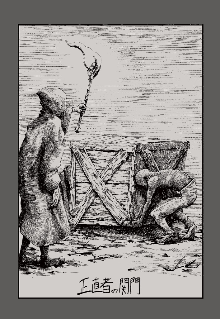 正直者の関門