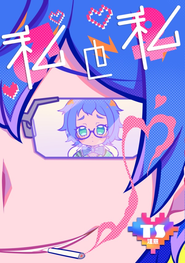 【冊子】私と私。（謎の光ありバージョン）