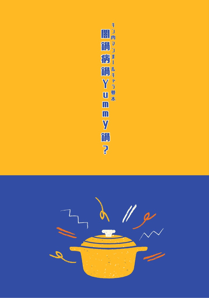 闇鍋病鍋Yummy鍋?