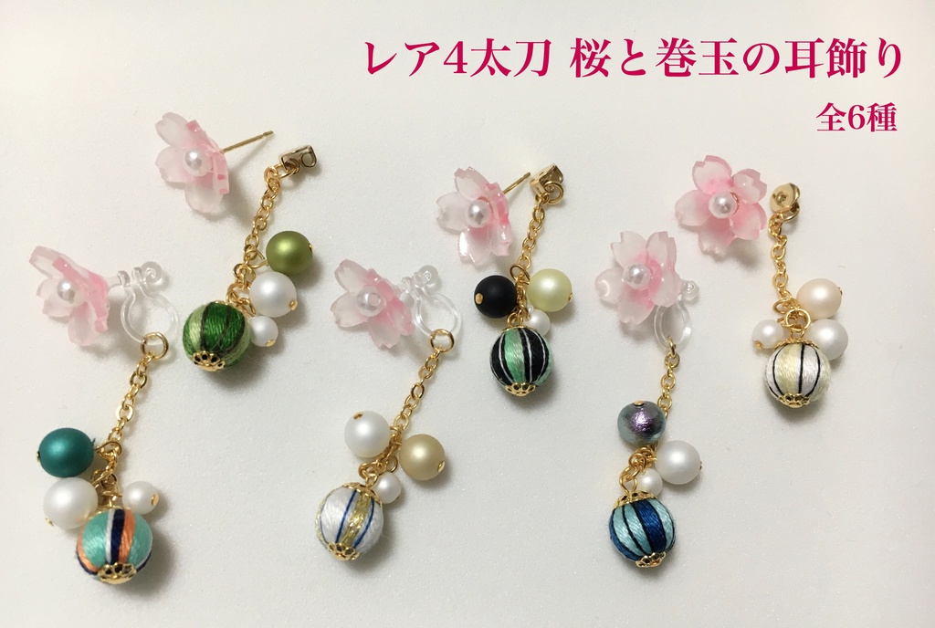 レア4太刀 桜と巻玉の耳飾り