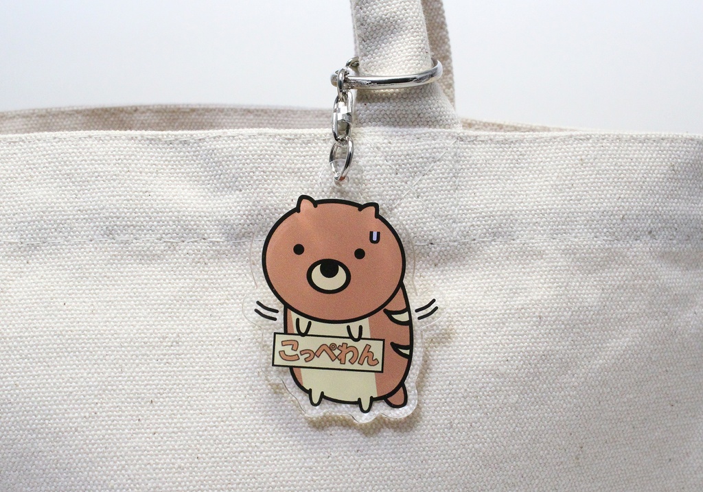 こっぺわん アクリルキーホルダー