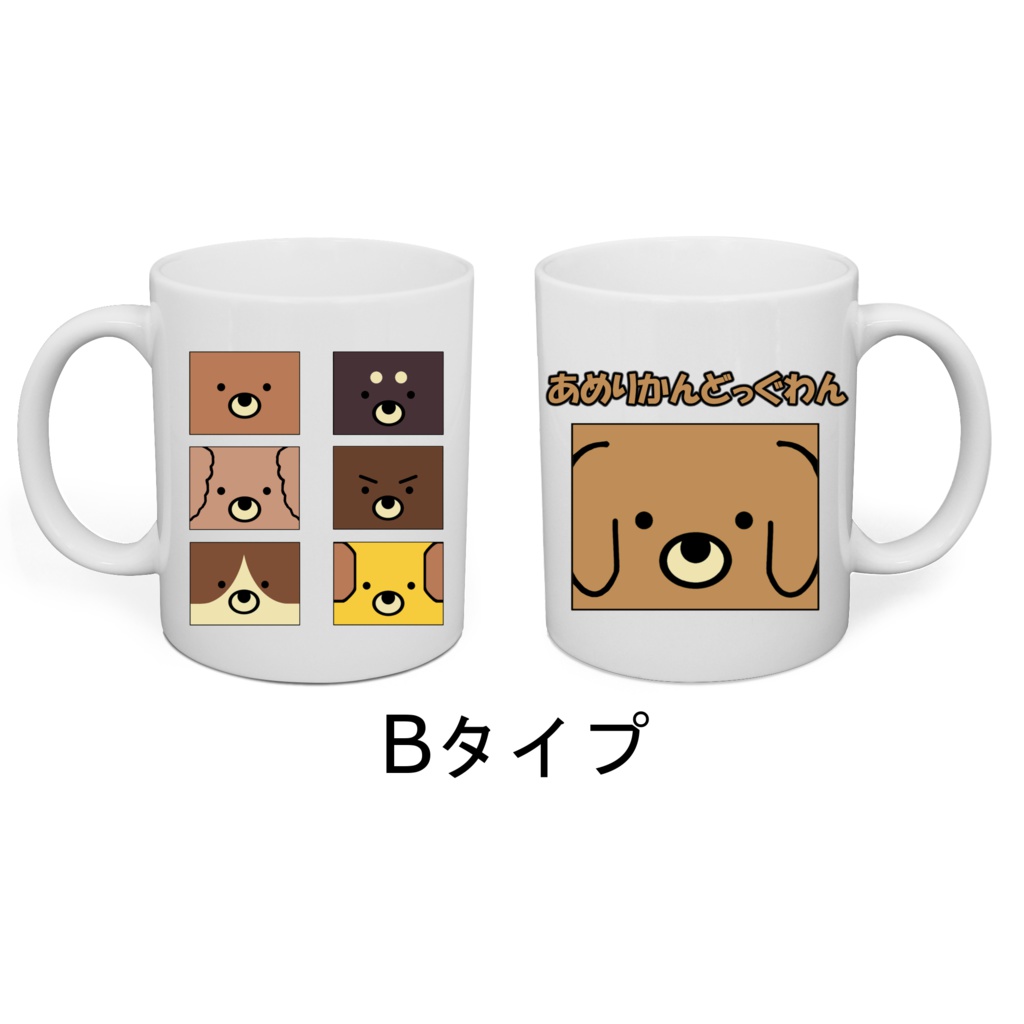 【送料無料】あめりかんどっぐわん マグカップ【受注生産】