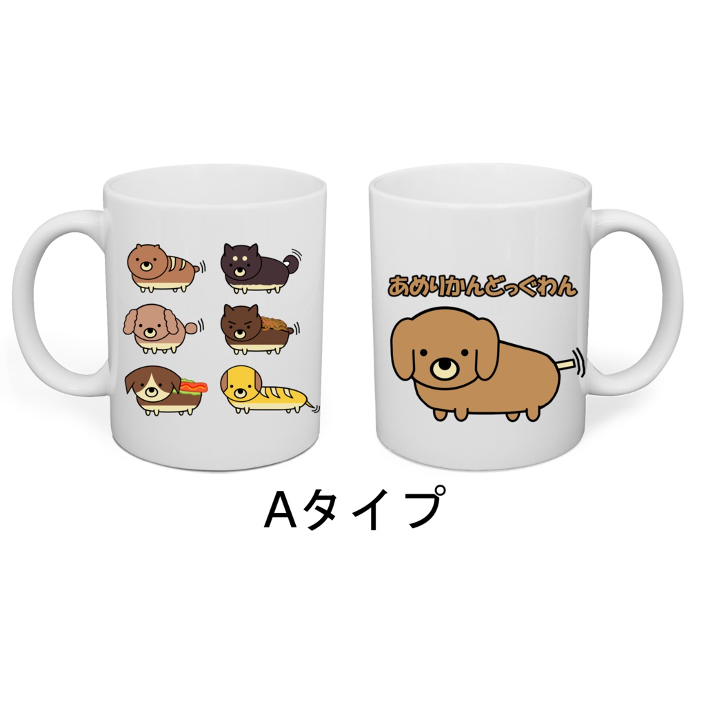 【送料無料】あめりかんどっぐわん マグカップ【受注生産】