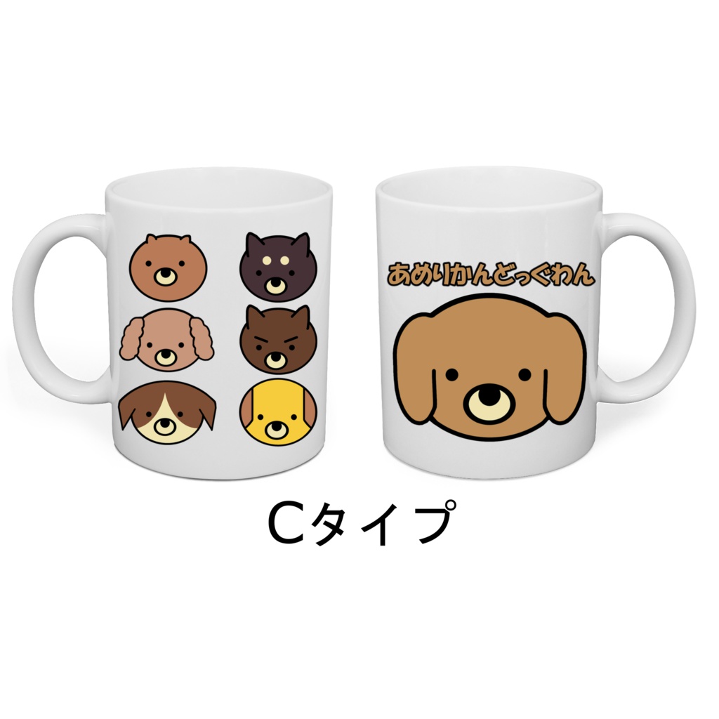【送料無料】あめりかんどっぐわん マグカップ【受注生産】